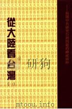 从大陆看台湾 1 1990 PDF电子版封面 萧振士著