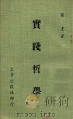 实战哲学  下   1970  PDF电子版封面    罗光著 