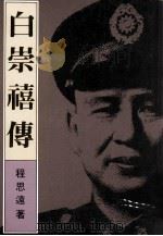 白崇禧傅 1985 PDF电子版封面 962.04.0717.2 程思远著