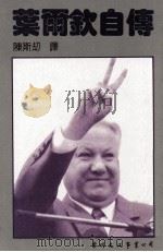 葉爾欽自传 1991 PDF电子版封面 957160129 Boris Yeltsin著