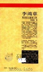 李鸿章 晚清政治灵魂人物 1990 PDF电子版封面 9575301269 陈淑铢著