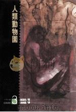 人类动物园   1990  PDF电子版封面  957325602  莫里斯著；周邦宪译 