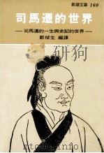 司马迁的世界 司马迁的一生与史记的世界 1977 PDF电子版封面 郑梁生编译