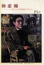 徐悲鸿 中国近代写实绘画的奠基者 1977 PDF电子版封面 谢里法,蒋勋著