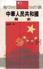 中华人民共和国简史 1992 PDF电子版封面 9622316425 金春明著