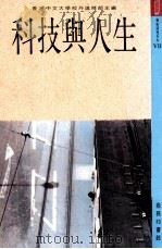 科技与人生   1990  PDF电子版封面  9620760808  香港中文大学校外进修部主编 