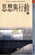 思想与行动  上   1990  PDF电子版封面  9620760735  香港中文大学校外进修部主编 