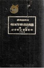 国民政府现行法规 1928 PDF电子版封面 国民政府法制局编辑;葛建时校印
