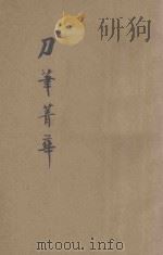 刀笔菁华续集  第1册  续编评注讼师恶禀菁华   1935  PDF电子版封面    襟霞阁主编 