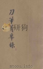 详注新评  现代实用刀笔菁华录  第3册   1933  PDF电子版封面    我有笔如刀室主编辑 