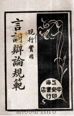 诉讼实用言词辩论规范 3 1931 PDF电子版封面 吴瑞书编辑;沈一冲校阅