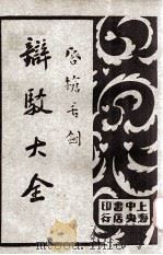 唇枪舌剑 辩驳大全 第2卷 书函辩驳 1930 PDF电子版封面 襟亚阁主编;王景山校