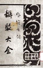 唇枪舌剑 辩驳大全 第3卷 诉状辩驳 1930 PDF电子版封面 襟亚阁主编;王景山校