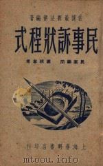 民事诉状程式 1946 PDF电子版封面 姚乃麟编著;谈梦阶校阅