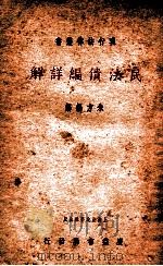 现行法律丛书 民法债编详解 1936 PDF电子版封面 朱方编解