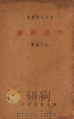 刑法详解 1937 PDF电子版封面 朱方编解