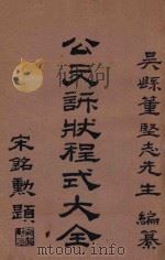 公文诉状程式大全 第1集 公文程式详解 1929 PDF电子版封面 董坚志编纂;陈宾大鉴定;徐鸿云校订
