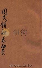 国民精神总动员须知 1943 PDF电子版封面 中国国民党河南省执行委员会编