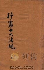 行宪十大法规 1947 PDF电子版封面 中国文化服务社河南分社编