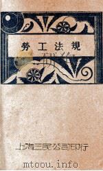 最新编订劳工法规 1931 PDF电子版封面 三民公司编