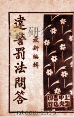 最新编辑违警罚法问答（ PDF版）