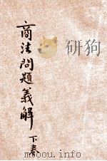商法问题义解 下 1913 PDF电子版封面 日本普文学会原著;共和法政学会编译部译