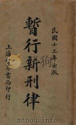 暂行新刑律 1924 PDF电子版封面 周东白编辑
