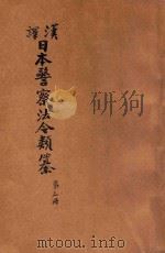 汉译日本警察法令类纂 第3册 1906 PDF电子版封面 法政研究社编译