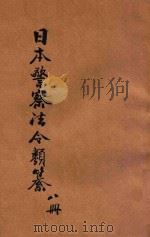汉译日本警察法令类纂 第8册 1906 PDF电子版封面 法政研究社编译
