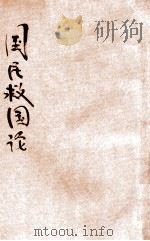 国民救国论 1927 PDF电子版封面 陈爕丞著