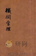 机关管理   1946  PDF电子版封面    姬步周编辑 
