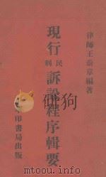 现行民刑诉讼程序辑要 1933 PDF电子版封面 王蔚章编著