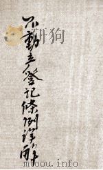 不动产登记条例详解 1924 PDF电子版封面 郑爰诹编辑