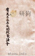 有关3反五反的政策法令 第3辑 1952 PDF电子版封面 中央人民政府法制委员会编