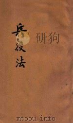 兵役法 兵役法施行条例 兵役及龄男子调查规则草案 陆军征募事务暂行规则 1936 PDF电子版封面 河南省政府编