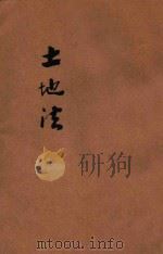 土地法 1931 PDF电子版封面 立法院制定
