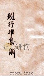 最新现行律集解  司法必携   1919  PDF电子版封面    史文编辑；上海沅益书社校阅 
