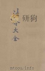 中华民国国民政府法令大全 内政 外交 PDF电子版封面 上海法学编译社编译