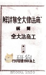 工商法律大全集详解 第2册 1930 PDF电子版封面 朱方,吴瑞书编著