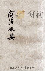 商法概要 1926 PDF电子版封面 吴应图编