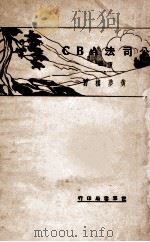 公司法ABC 下 1931 PDF电子版封面 黄梦楼著