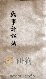 民事诉讼法 1930 PDF电子版封面 立法院秘书处编