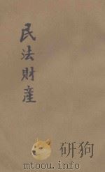 法政粹编 第4种 2 中 民法财产 1906 PDF电子版封面 彭兆瑾编辑