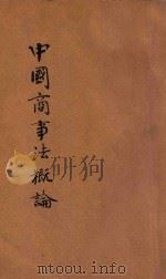 中国商事法概论   1933  PDF电子版封面    王孝通编著 