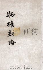 物权新论   1932  PDF电子版封面    钟洪声编著；汪翰章校阅 