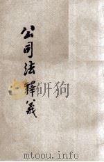 公司法释义 1937 PDF电子版封面 翁敬棠著