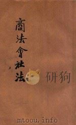 法政讲义 第1集 第26册 商法会社 下 1913 PDF电子版封面 陈时夏编辑