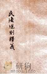 民法总则释义   1930  PDF电子版封面    欧阳溪释义 