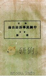 改订 中国民事诉讼法论 上 1935 PDF电子版封面 邵勋著;施式成,邵宏渠校