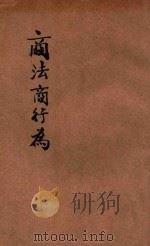 法政讲义 第1集 第28册 商法商行为 1913 PDF电子版封面 雷光宇编辑